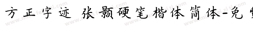 方正字迹 张颢硬笔楷体简体字体转换